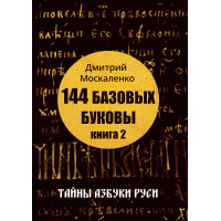 Книга 2 - 144 базовых Буковы.