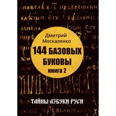 Книга 2 - 144 базовых Буковы.