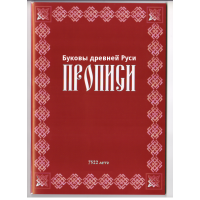 Книга «Прописи. Буквы Древней Руси.»