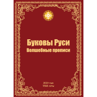 Книга «Волшебные Прописи. Буквы  Руси.»